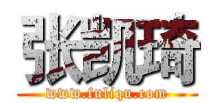 张凯琦 (www.fuliqu.com)