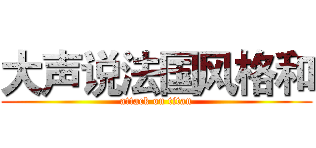 大声说法国风格和 (attack on titan)