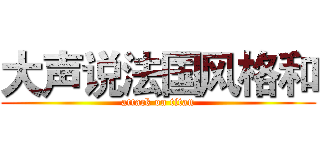大声说法国风格和 (attack on titan)