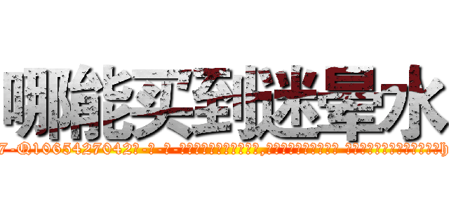 哪能买到迷晕水 (哪能买到迷晕水【电-话151x68344x817-Q1065427042元-吉-药-业】我们做的是长期生意,靠的是老客户长期支持 哪能买到迷晕水在发表了一篇http://sngk.net/3mv8am

参考消息网我们做的是长期生意,靠的是老客户长期支持也许我们早该意识到，就连鲍勃·霍斯金斯（金球奖戏剧类电影男主角 
)