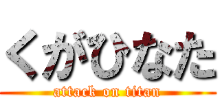 くがひなた (attack on titan)