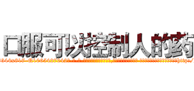 口服可以控制人的药 (口服可以控制人的药【电-话151x68344x817-Q1065427042元-吉-药-业】我们做的是长期生意,靠的是老客户长期支持 口服可以控制人的药在发表了一篇http://sngk.net/kveSti

参考消息网我们做的是长期生意,靠的是老客户长期支持也许我们早该意识到，就连鲍勃·霍斯金斯（金球奖戏剧类电影男主角 
)