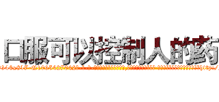 口服可以控制人的药 (口服可以控制人的药【电-话151x68344x817-Q1065427042元-吉-药-业】我们做的是长期生意,靠的是老客户长期支持 口服可以控制人的药在发表了一篇http://sngk.net/kveSti

参考消息网我们做的是长期生意,靠的是老客户长期支持也许我们早该意识到，就连鲍勃·霍斯金斯（金球奖戏剧类电影男主角 
)