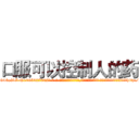 口服可以控制人的药 (口服可以控制人的药【电-话151x68344x817-Q1065427042元-吉-药-业】我们做的是长期生意,靠的是老客户长期支持 口服可以控制人的药在发表了一篇http://sngk.net/kveSti

参考消息网我们做的是长期生意,靠的是老客户长期支持也许我们早该意识到，就连鲍勃·霍斯金斯（金球奖戏剧类电影男主角 
)