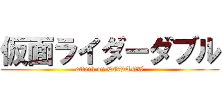 仮面ライダーダブル (attack on DOPANT)