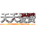 天天爱赞 (QQ：1091592941)