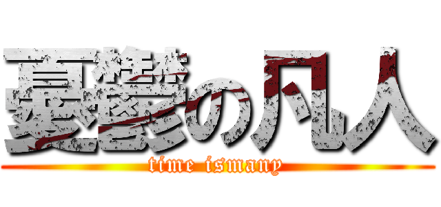 憂鬱の凡人 (time ismany)