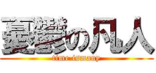 憂鬱の凡人 (time ismany)