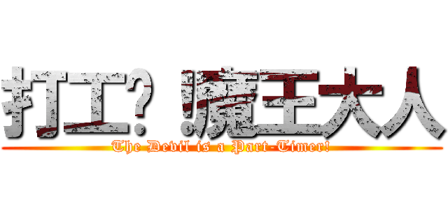 打工吧！魔王大人 (The Devil is a Part-Timer!)