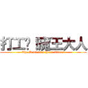 打工吧！魔王大人 (The Devil is a Part-Timer!)