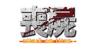 喪屍 (attack on titan)