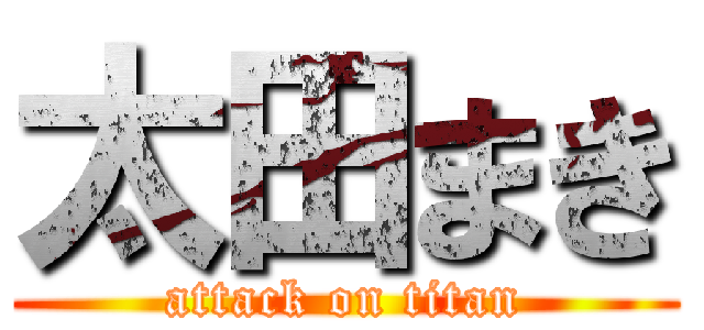 太田まき (attack on titan)
