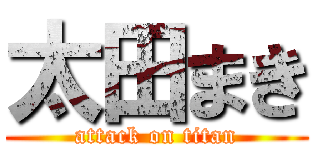 太田まき (attack on titan)