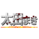 太田まき (attack on titan)