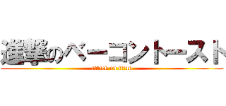 進撃のベーコントースト (attack on titan)