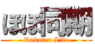 ほぼ同期 (Rakuten Life)