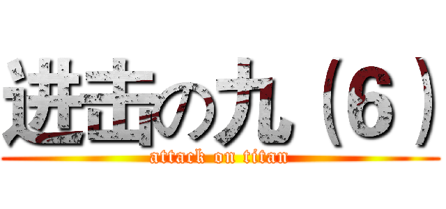 进击の九（６） (attack on titan)