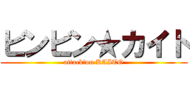 ビンビン★カイト (attack　on KAITO)