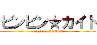 ビンビン★カイト (attack　on KAITO)