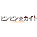 ビンビン★カイト (attack　on KAITO)