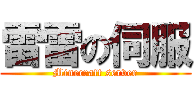 雷雷の伺服 (Minecraft server)