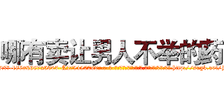 哪有卖让男人不举的药 (哪有卖让男人不举的药【电-186x2687x6963-Q278180069元-吉-药-业】我们做的是长期生意,靠的是老客户长期支持 http://sngk.net/hyP3cq
)