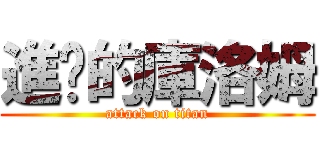 進擊的庫洛姆 (attack on titan)
