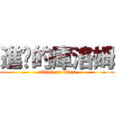 進擊的庫洛姆 (attack on titan)