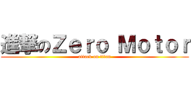 進撃のＺｅｒｏ Ｍｏｔｏｒ (attack on titan)