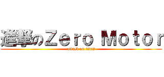 進撃のＺｅｒｏ Ｍｏｔｏｒ (attack on titan)