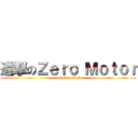 進撃のＺｅｒｏ Ｍｏｔｏｒ (attack on titan)