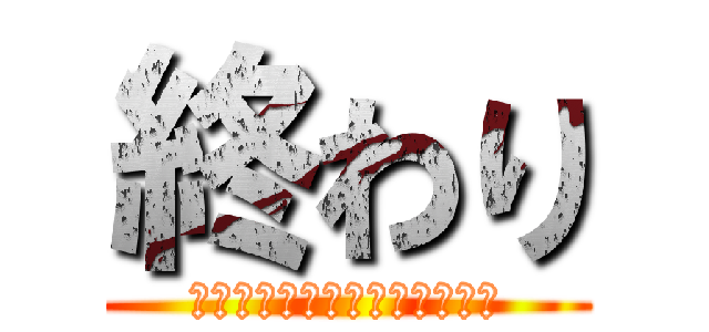 終わり (ご清聴ありがとうございました)