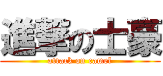 進撃の士豪 (attack on camel)
