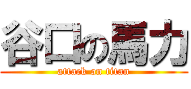 谷口の馬力 (attack on titan)