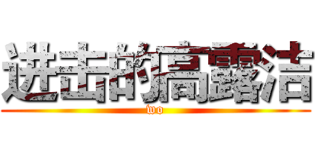 进击的高露洁 (wo)