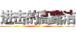 进击的高露洁 (wo)