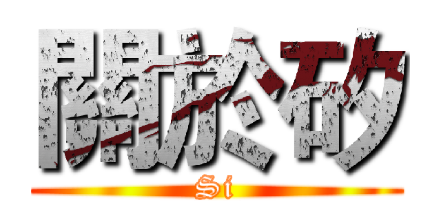 關於矽 (Si)
