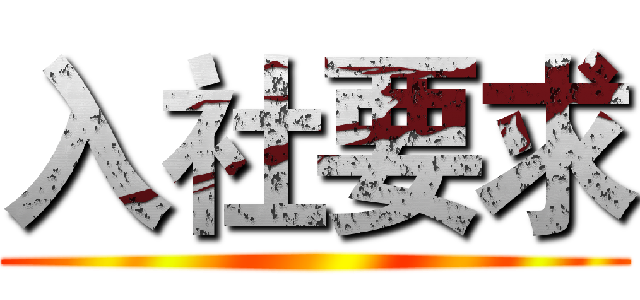 入社要求 ()