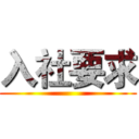 入社要求 ()