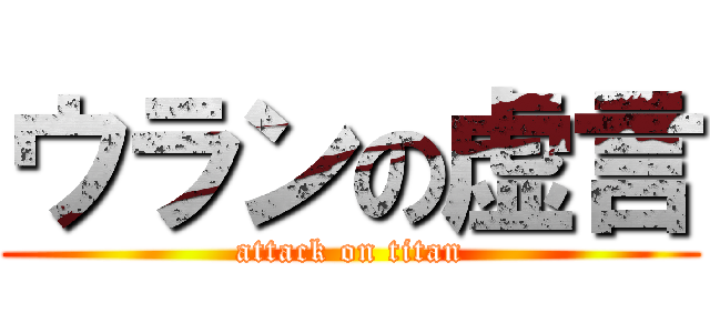 ウランの虚言 (attack on titan)