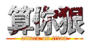 算你狠 (attack on titan)