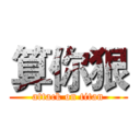 算你狠 (attack on titan)