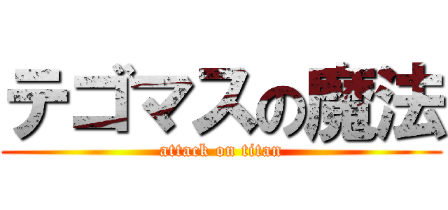 テゴマスの魔法 (attack on titan)