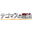 テゴマスの魔法 (attack on titan)