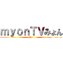 ｍｙｏｎＴＶみょん (Yo)