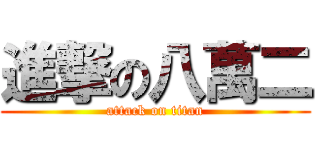 進撃の八萬二 (attack on titan)