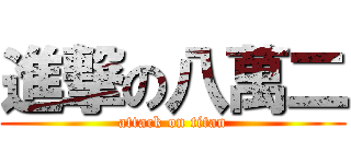 進撃の八萬二 (attack on titan)