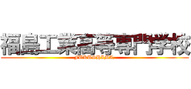 福島工業高等専門学校 (FUKUSHIMA,)