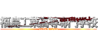 福島工業高等専門学校 (FUKUSHIMA,)