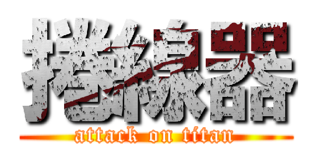捲線器 (attack on titan)